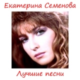 Обложка для Екатерина Семенова - На минутку (1988)