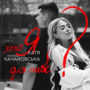 Обложка для Катя Качановська - Хто я для тебе