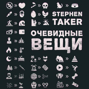Обложка для Stephen Taker - Очевидные вещи