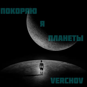 Обложка для Verchov - Покоряю я планеты