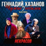 Обложка для Геннадий Хазанов - Фаина Раневская