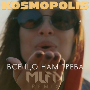 Обложка для KOSMOPOLIS - Все що нам треба