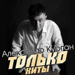 Обложка для Александр Курган - Зверь (feat.пятилетка)