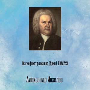 Обложка для Александр Иохелес - Магнификат ре мажор (Ария), BWV243