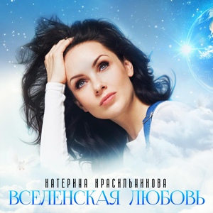 Обложка для Катерина Красильникова - Вселенская любовь