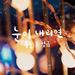 Обложка для Kim Yong Jun, Kim Sung Kyu - When it snows