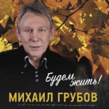 Обложка для Михаил Грубов - Русские