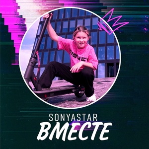 Обложка для SonyaStar - Вместе