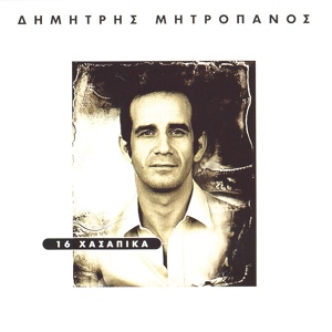 Обложка для Dimitris Mitropanos - Sa Magemeno To Myalo Mou