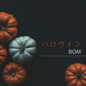 Обложка для 怖い音楽BGM - 血まみれの月