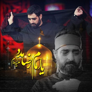 Обложка для Majid Bani Fatemeh - Ya Emam Reza Madad