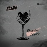 Обложка для ShaMA - Пропивай любовь