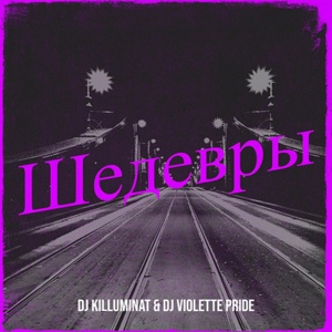 Обложка для DJ Killuminat, DJ Violette Pride - Толстой У Гоголя