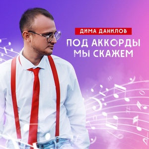 Обложка для Дима Данилов - Под аккорды мы скажем