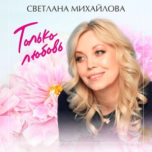 Обложка для Светлана Михайлова - Только любовь