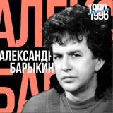 Обложка для Александр Барыкин - Одинокий день