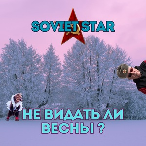 Обложка для Soviet Star - Не видать ли весны ?