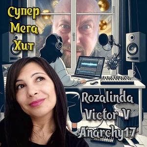 Обложка для Rozalinda, Victor V, Anarchy17 - Супер мега хит