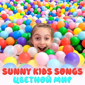 Обложка для Sunny Kids Songs - Цветной мир