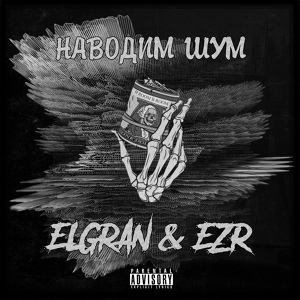 Обложка для ELGRAN, EZR - Наводим шум