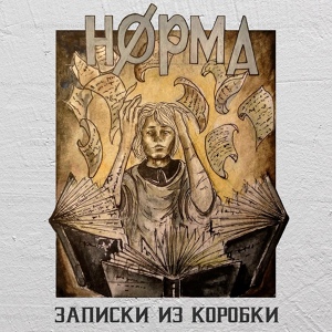 Обложка для Norma Tale feat. гокки - Ламповая тян
