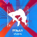 Обложка для FRANKY - МУЗЫКА ЛЕЧИТ (vk.com/frankymusic)