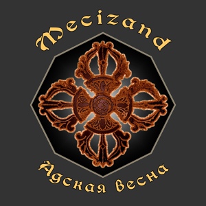 Обложка для Mecizand - День Победы