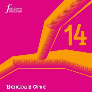 Обложка для Венера в огне - Soundance