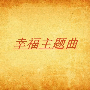 Обложка для 沈波 - 安静曲