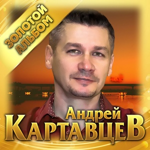 Обложка для Андрей Картавцев - Она мне нравится