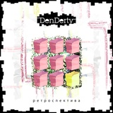 Обложка для DenDerty - Всё понял