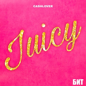 Обложка для CASHLOVER - Juicy (Бит)