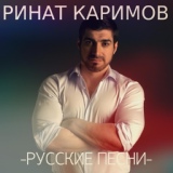Обложка для Ринат Каримов - Кавказ