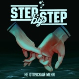 Обложка для STEP BY STEP - Я помогу тебе