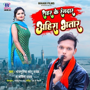 Обложка для Bhojpuriya Sonu Yadav, Savita yadav - Shahar Ke Rangdar Ahira Bhatar