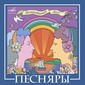 Обложка для Песняры - Вологда