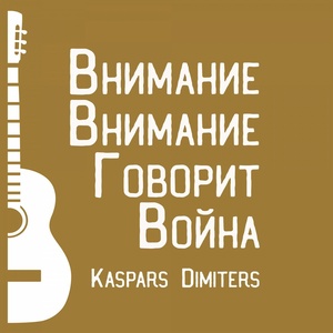 Обложка для Каспарс Димитерс - Мы все одна история