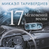 Обложка для Микаэл Таривердиев - Дороги