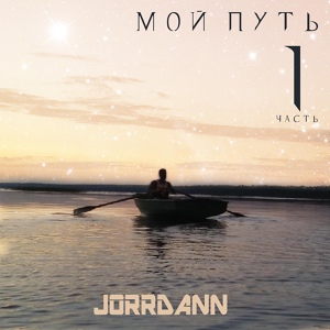 Обложка для Jorrdann - Звёзды