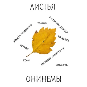 Обложка для Онинемы feat. Ольга Новикова, Никита Лобачев - Листья
