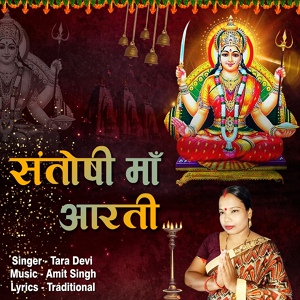 Обложка для Tara Devi - Santoshi Maa Aarti