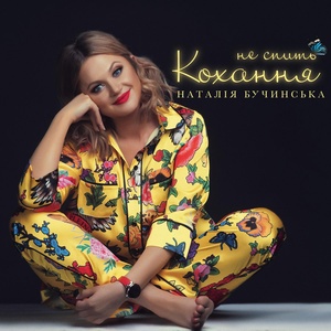 Обложка для Наталія Бучинська - Не спить кохання