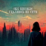 Обложка для SKG Records - Я увезу тебя