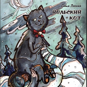 Обложка для Саша Лесная - Йольский кот
