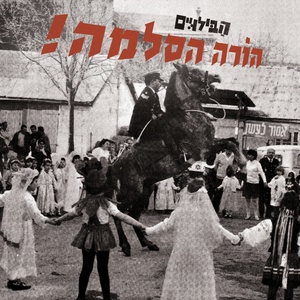 Обложка для הבילויים - ילד נרות