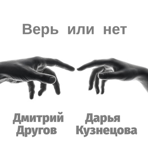 Обложка для Дмитрий Другов, Дарья Кузнецова - Верь или нет