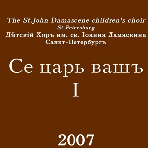 Обложка для Детско-юношеский хор Св. Иоанна Дамаскина - О, Боговенчанный Царю Николае