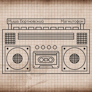 Обложка для Миша Бортновский - Безденежный рокенрол