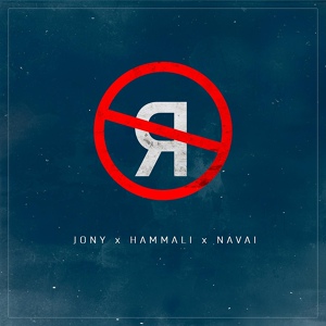 Обложка для JONY, HammAli & Navai - Без тебя я не я