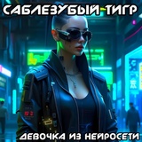 Обложка для Саблезубый Тигр - Думаю о ней